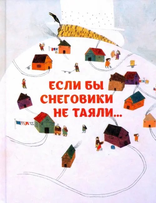 Нейестан Если бы снеговики не таяли