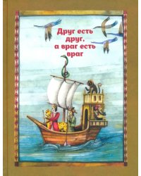 Друг есть друг, а враг есть враг. По мотивам притчи из сборника &quot;Калила и Димна&quot;