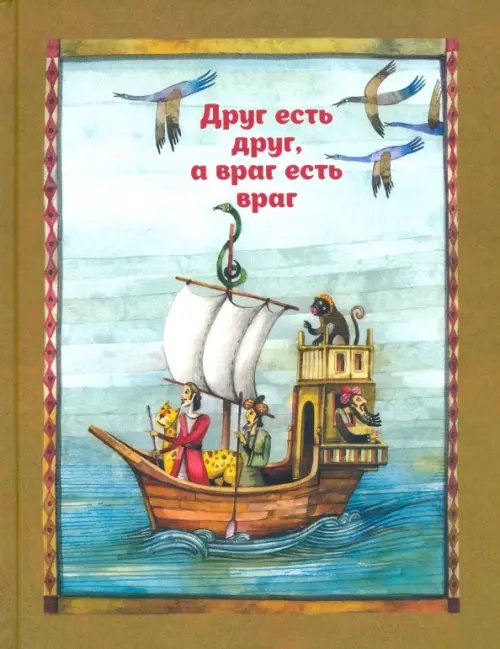 Нейестан Друг есть друг, а враг есть враг. По мотивам притчи из сборника "Калила и Димна"