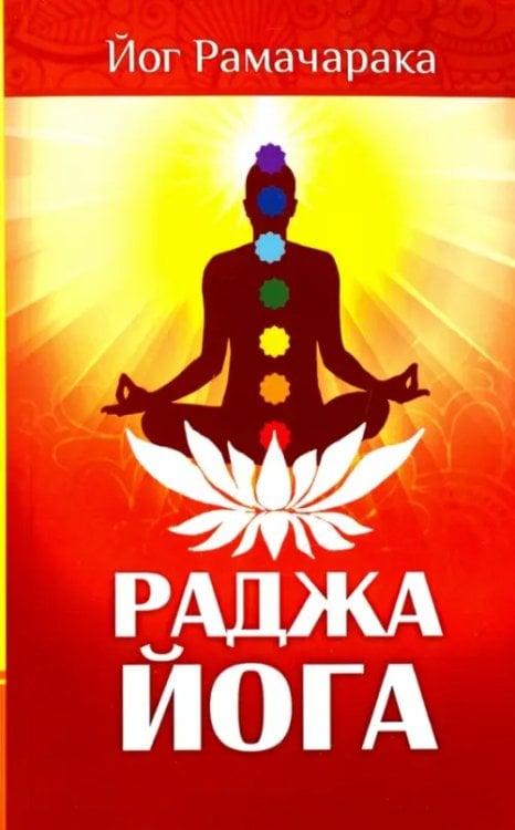 Раджа-йога. Учение йоги о психическом мире человека Раджа-йога. Учение йоги о психическом мире человека