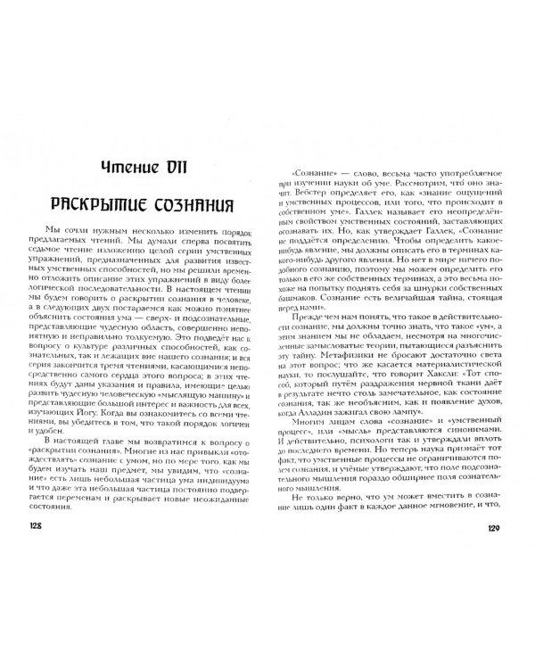 Раджа-йога. Учение йоги о психическом мире человека