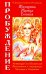 Женщина. Жрица. Богиня. Пробуждение. Книга 1. Активизация Света Космической Женственности