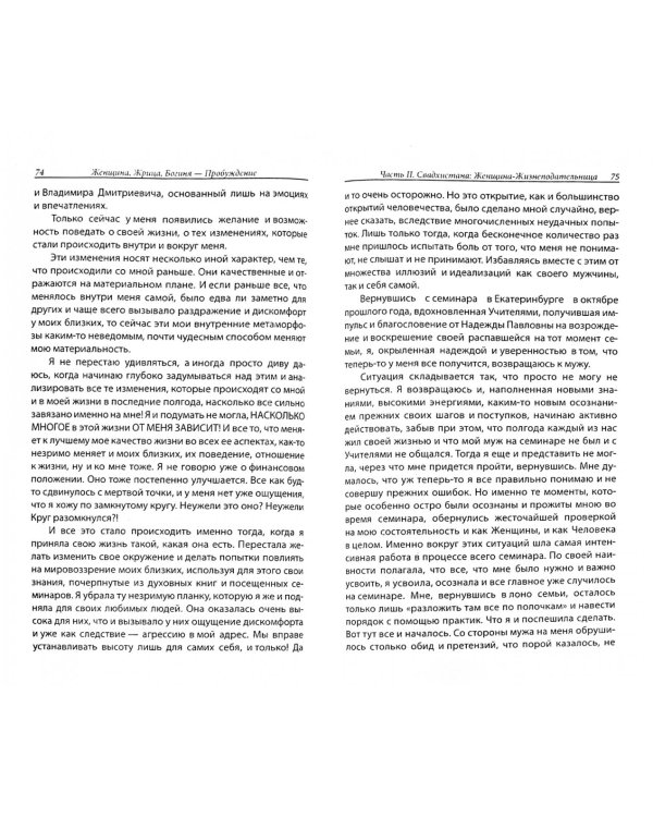 Женщина. Жрица. Богиня. Пробуждение. Книга 1. Активизация Света Космической Женственности