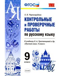 Русский  язык. 9 класс. Контрольные и проверочные работы. К учебнику  Тростенцовой Л.А. ФГОС