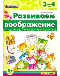 Развиваем воображение. 3-4 года. ФГОС ДО