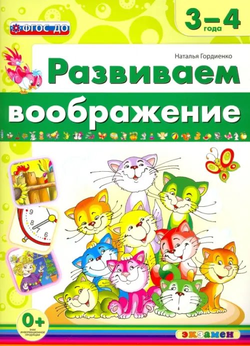 Развиваем воображение Развиваем воображение. 3-4 года. ФГОС ДО