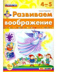 Развиваем воображение. 4-5 года. ФГОС ДО