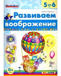 Развиваем воображение. 5-6 года. ФГОС ДО