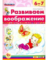 Развиваем воображение. 6-7 года. ФГОС ДО