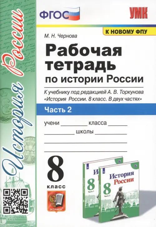 Учебно-методический комплект История России. 8 класс. Рабочая тетрадь к учебнику под редакцией А. В. Торкунова. Часть 2. ФГОС