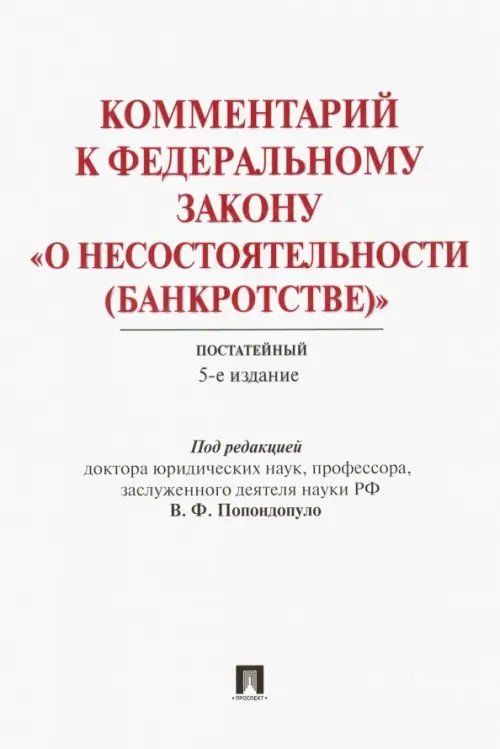 Комментарий к Федеральному закону "О несостоятельности (банкротстве)". Постатейный Комментарий к Федеральному закону "О несостоятельности (банкротстве)". Постатейный