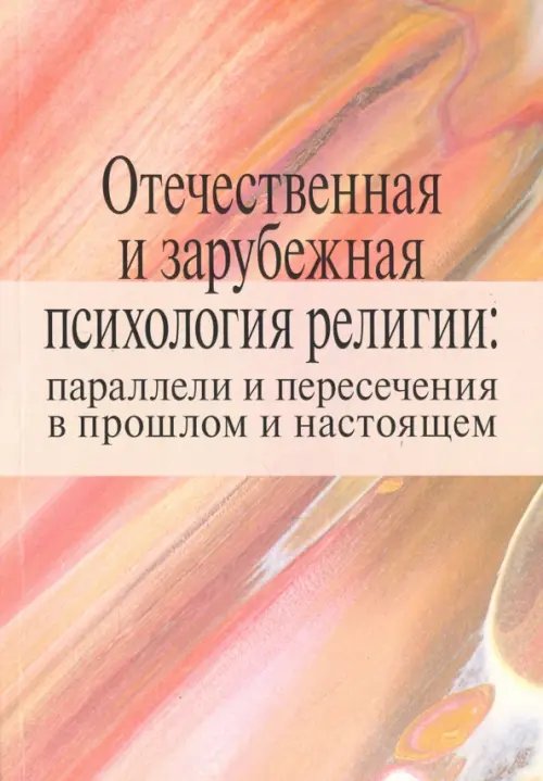 Отечественная и зарубежная психология религии: параллели и пересечения в прошлом и настоящем