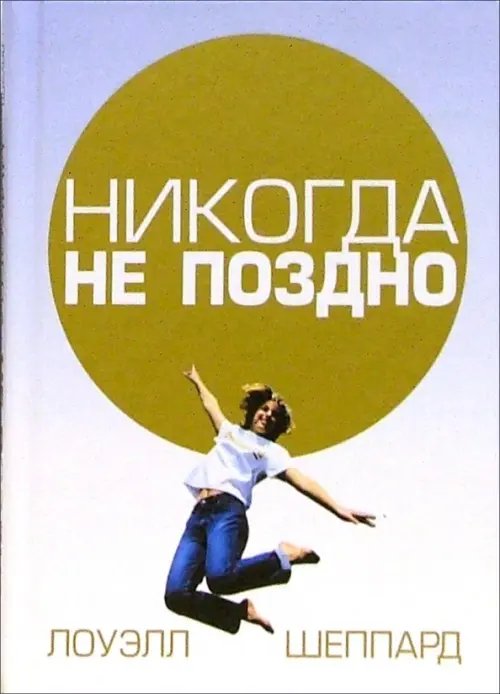 Психология Никогда не поздно