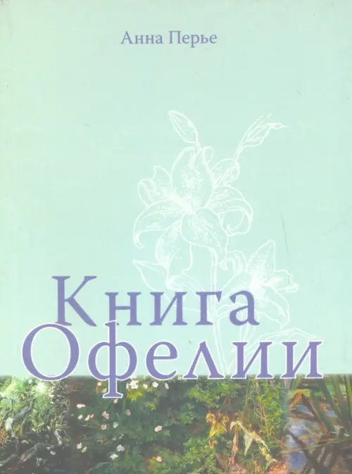 Книга Офелии Книга Офелии