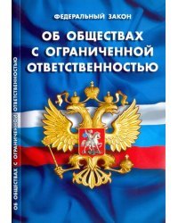 Федеральный закон &quot;Об обществах с ограниченной ответственностью&quot;