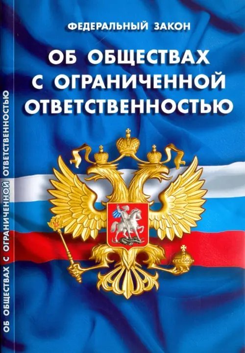 Федеральный закон &quot;Об обществах с ограниченной ответственностью&quot;