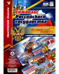 Комплект плакатов &quot;Символы Российского государства&quot;. 8 плакатов с методическим сопровождением. ФГОС