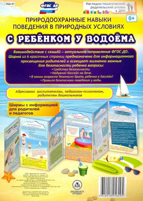 Наглядно-тематический уголок в ДОУ Природоохранные навыки поведения в природных условиях с ребенком у водоема. Ширмы с информ. ФГОС ДО