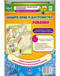 Защита прав и достоинства ребенка. Ширмы с информацией для родителей и педагог. из 6 секций. ФГОС ДО