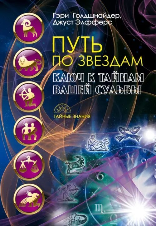 Тайные знания Путь по звездам. Ключ к тайнам вашей судьбы