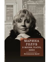 Марина Голуб в жизни, театре, кино. Воспоминания друзей