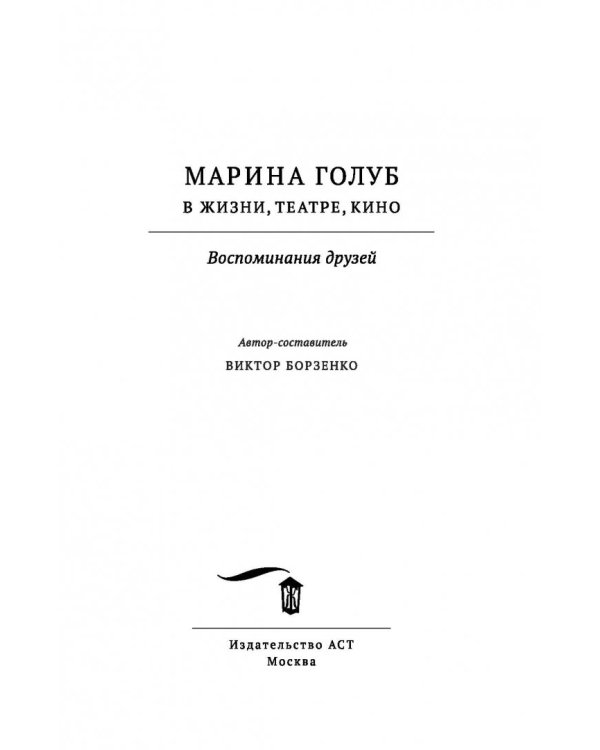 Марина Голуб в жизни, театре, кино. Воспоминания друзей