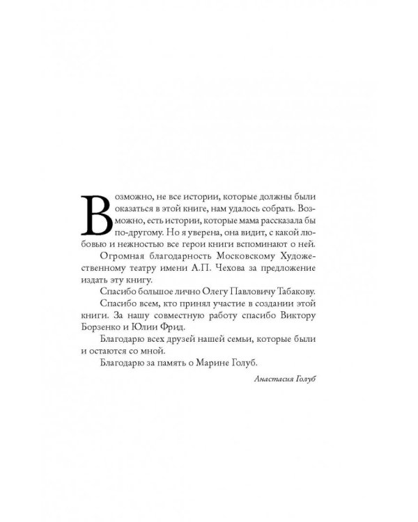 Марина Голуб в жизни, театре, кино. Воспоминания друзей