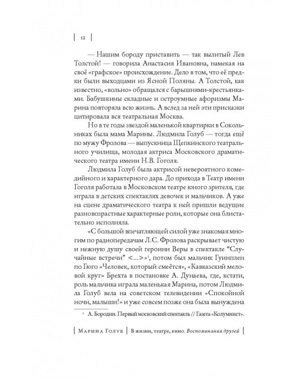 Марина Голуб в жизни, театре, кино. Воспоминания друзей