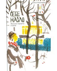 Себе назло. Женские портреты в прозе