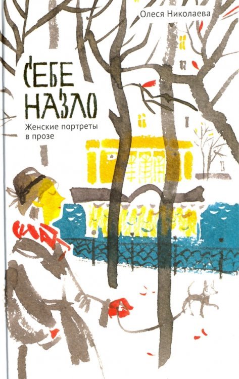 Себе назло. Женские портреты в прозе