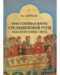 Повседневная жизнь средневековой Руси накануне конца света. Россия в 1492 году от Рождества Христова