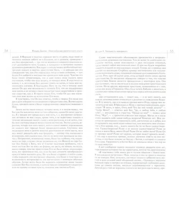 Многообразие религиозного опыта. Исследование человеческой природы