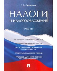 Налоги и налогообложение. Учебник
