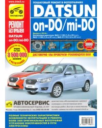 Datsun on-DO/mi-DO. Устройство. Эксплуатация. Обслуживание. Ремонт