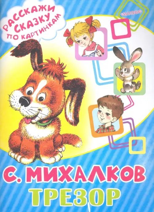 Расскажи сказку по картинкам Трезор