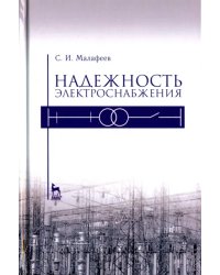 Надежность электроснабжения. Учебное пособие