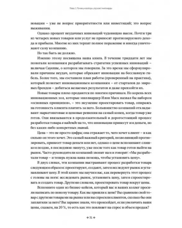 Монетизация инноваций. Как успешные компании создают продукт вокруг цены
