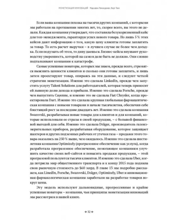 Монетизация инноваций. Как успешные компании создают продукт вокруг цены