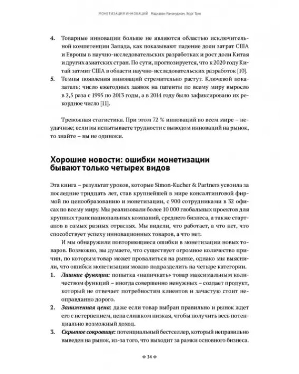 Монетизация инноваций. Как успешные компании создают продукт вокруг цены