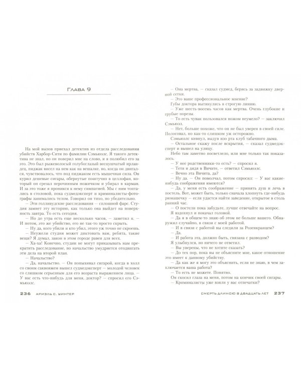 Смерть длиною в двадцать лет