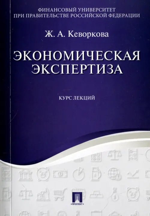 Экономическая экспертиза. Курс лекций. Учебное пособие Экономическая экспертиза. Курс лекций. Учебное пособие