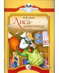 Лиса-лапотница