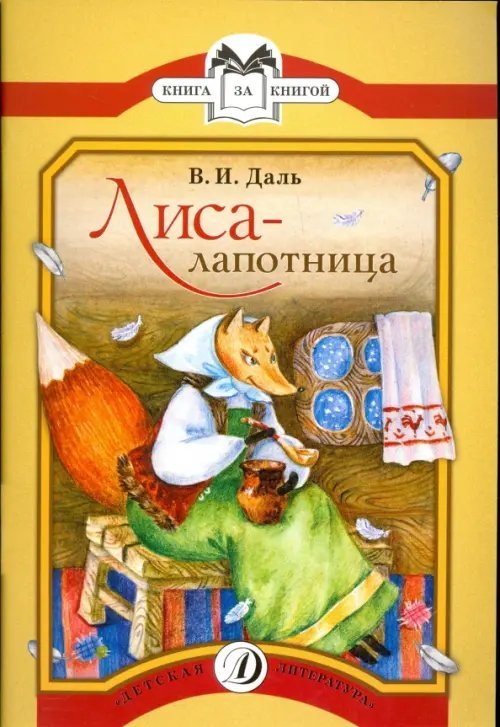 Лиса-лапотница