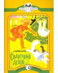 Солнечный денёк (рассказы в сокращении)