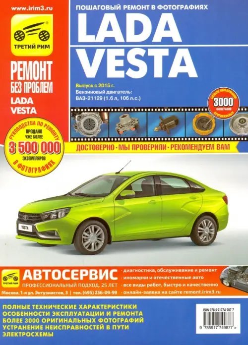 Ремонт без проблем Lada Vesta с 2015 г.в., бенз. двиг. Руководство по ремонту, электросхемы, инструкция по эксплуатации