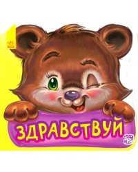 Здравствуй