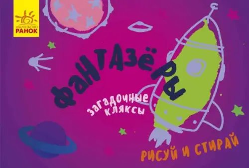 Фантазеры Загадочные кляксы