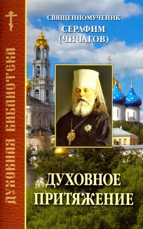 Духовная библиотека Духовное притяжение