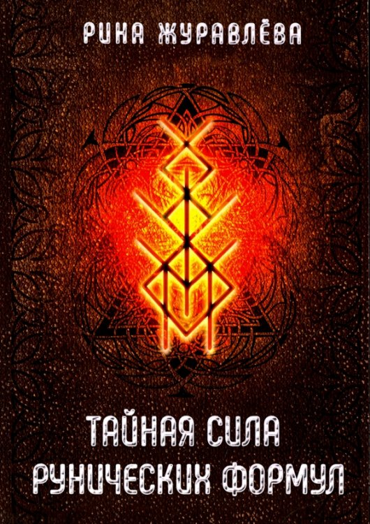 Тайная сила рунических формул Тайная сила рунических формул