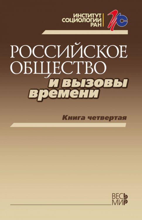 Российское общество и вызовы времени. Книга 4 Российское общество и вызовы времени. Книга 4